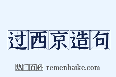 过西京造句是什么意思的图片